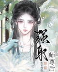 強取師尊後