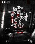 五十裡棺材鋪