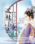 財迷招人疼：潑辣小醫女