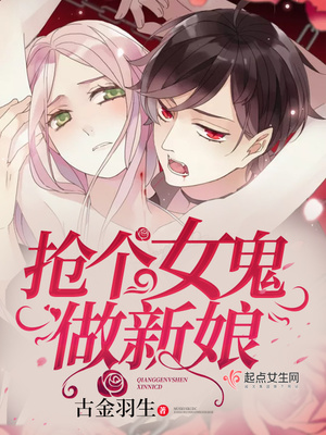 搶個女鬼做新娘