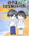 絕色美人隨軍躺平日常