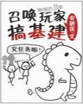召喚玩家搞基建
