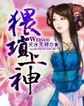 猥瑣上神