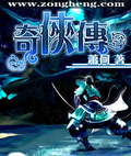 奇俠傳
