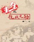 重生之抗戰元勳