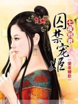 七夜邪君之囚禁寵姬