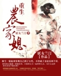 重生農家媳