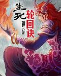 生死輪回訣