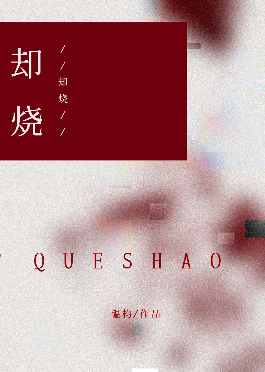 卻燒