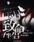 致命伴侶