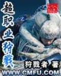 超職業狩戮