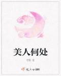 美人何處