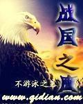 戰國之鷹